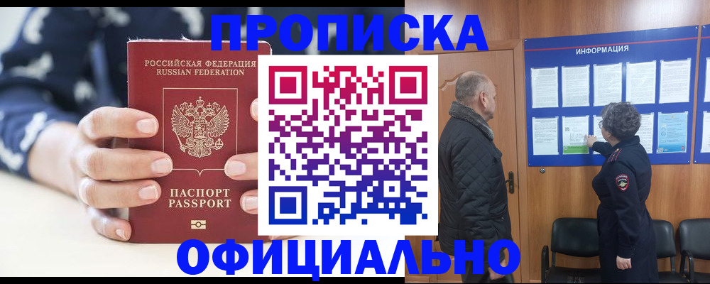 купить прописку в Муравленко